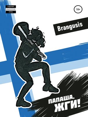 cover image of Папаша, жги!